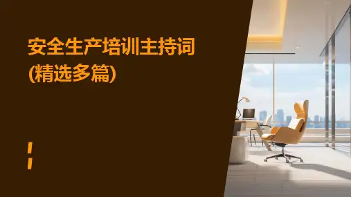 2024版安全生产培训主持词(精选多篇)