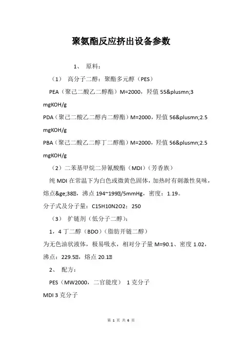 聚氨酯反应挤出设备参数