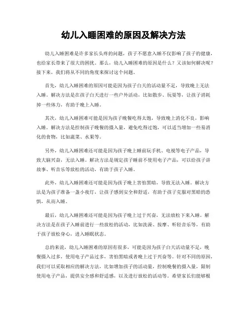 幼儿入睡困难的原因及解决方法