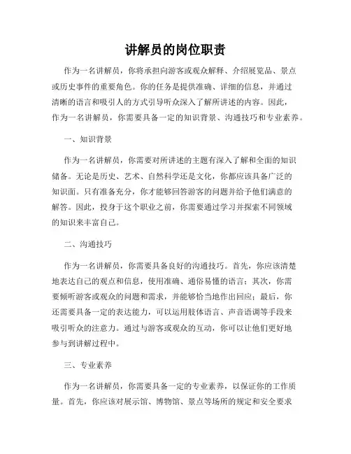讲解员的岗位职责