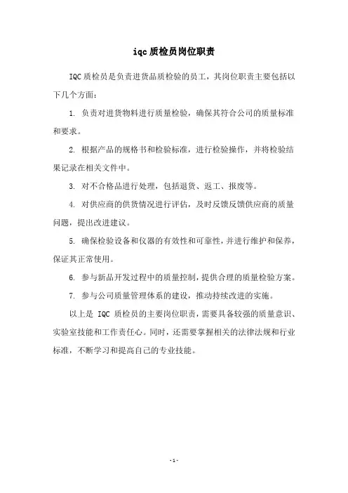 iqc质检员岗位职责