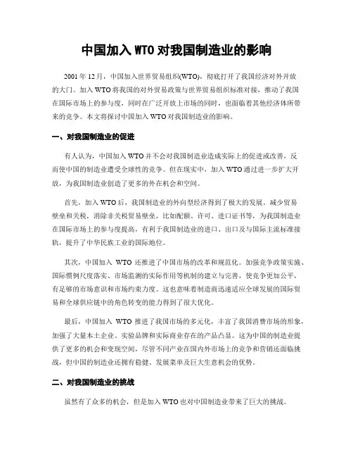 中国加入WTO对我国制造业的影响