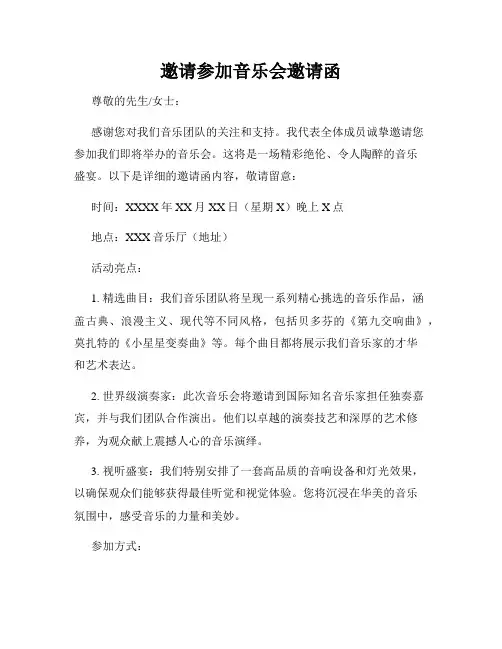 邀请参加音乐会邀请函