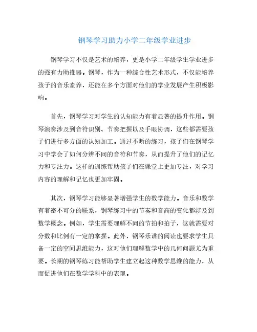 钢琴学习助力小学二年级学业进步