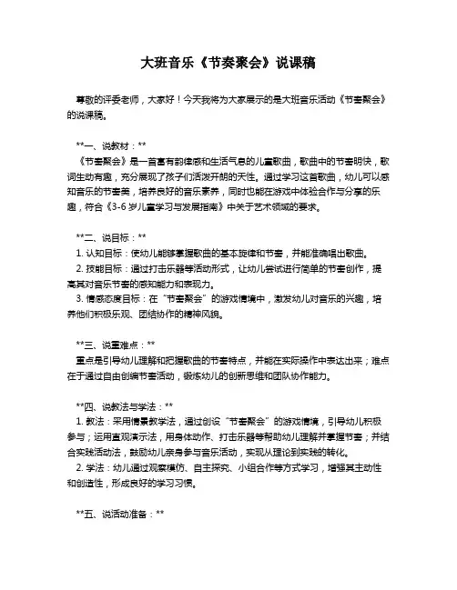 大班音乐《节奏聚会》说课稿