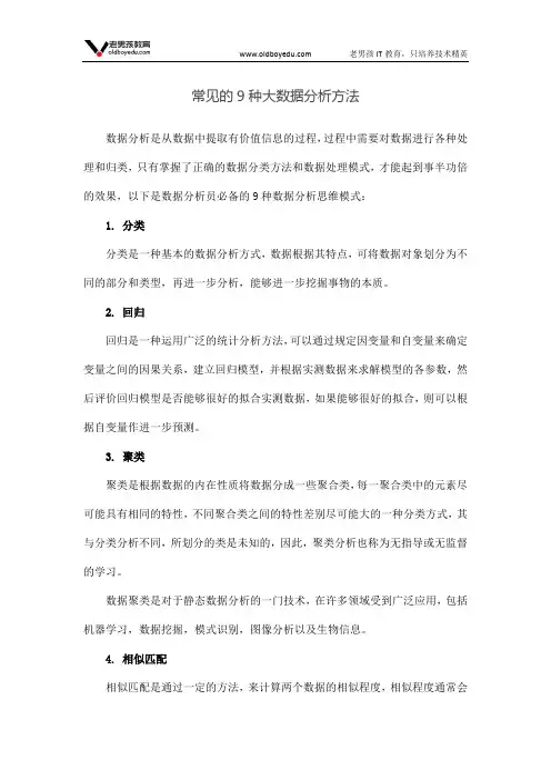 常见的9种大数据分析方法
