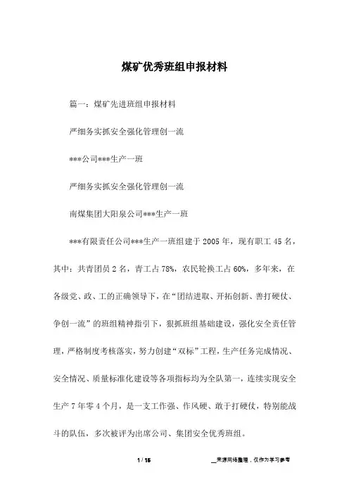 煤矿优秀班组申报材料