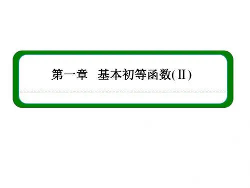 山东省高中数学必修四(人教B版)同步教学课件：第一章+基本初等函数(14份)123