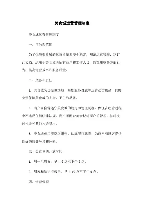 美食城运营管理制度