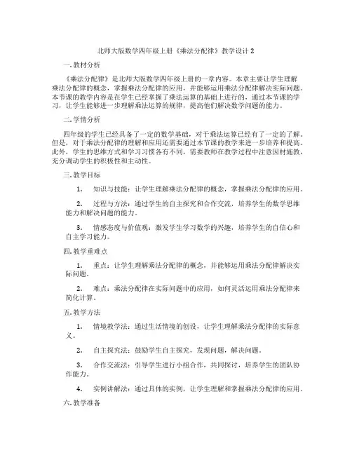 北师大版数学四年级上册《乘法分配律》教学设计2