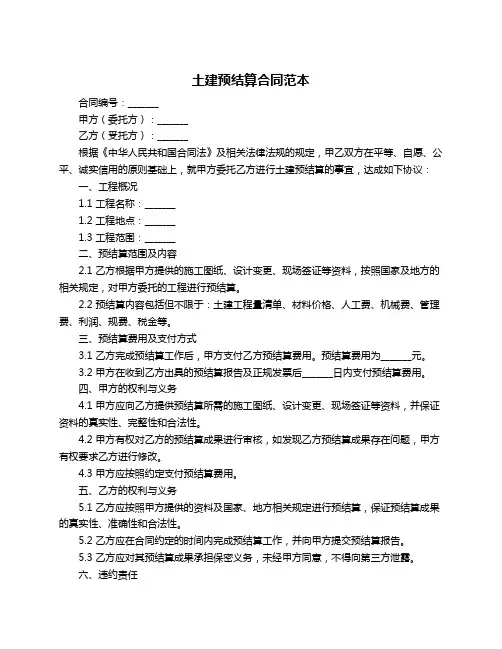 土建预结算合同范本