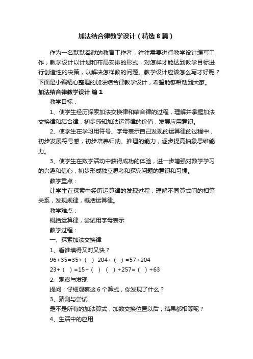 加法结合律教学设计（精选8篇）