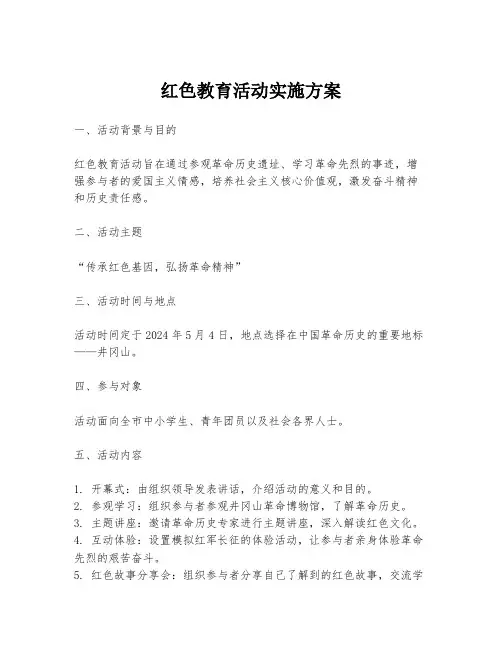 红色教育活动实施方案