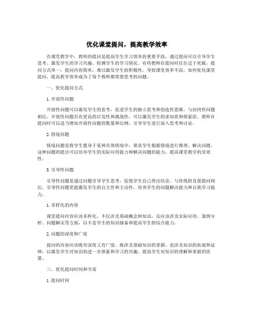 优化课堂提问,提高教学效率