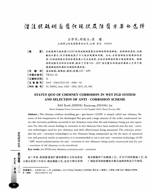 湿法脱硫烟囱腐蚀现状及防腐方案的选择