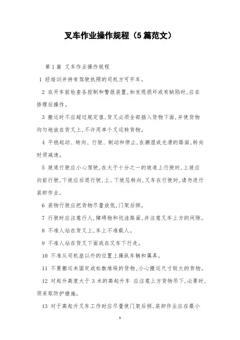 叉车作业操作规程(5篇范文)