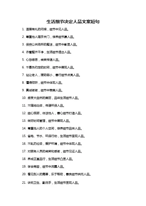 生活细节决定人品文案短句