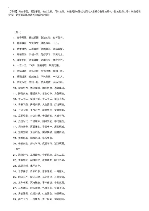 霸气个性的跑操口号：青春飞扬，拚搏自强。