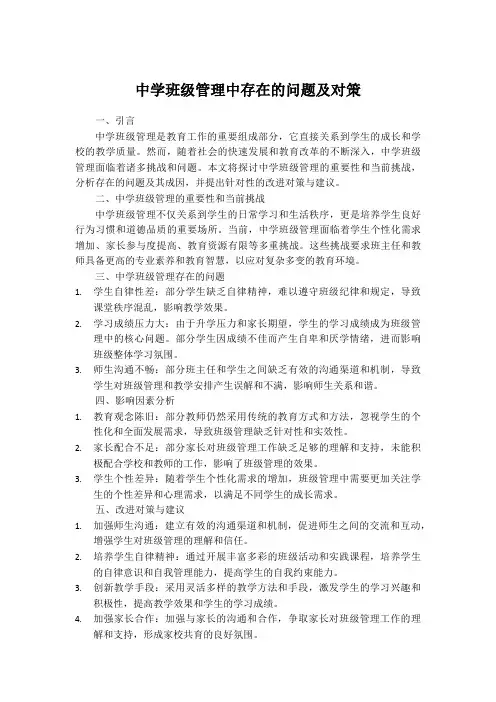 中学班级管理中存在的问题及对策