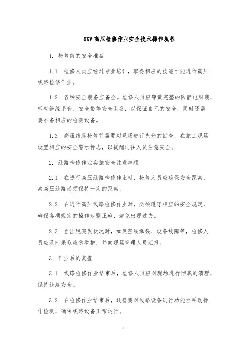 6KV高压检修作业安全技术操作规程