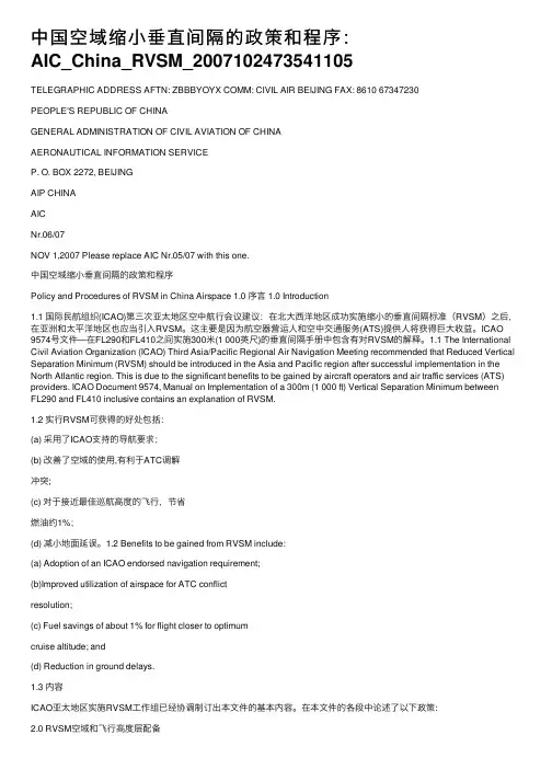 中国空域缩小垂直间隔的政策和程序：AIC_China_RVSM_2007102473541105
