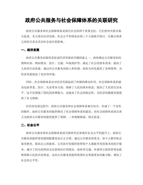 政府公共服务与社会保障体系的关联研究