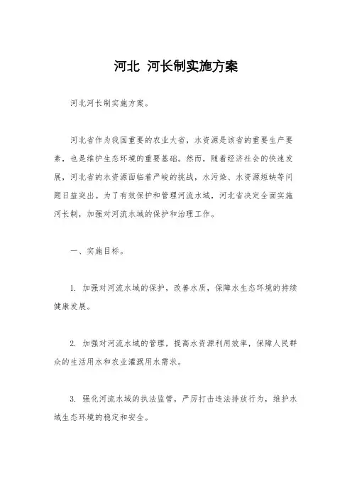 河北  河长制实施方案