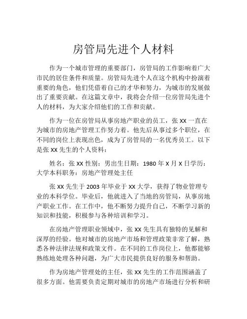 房管局先进个人材料