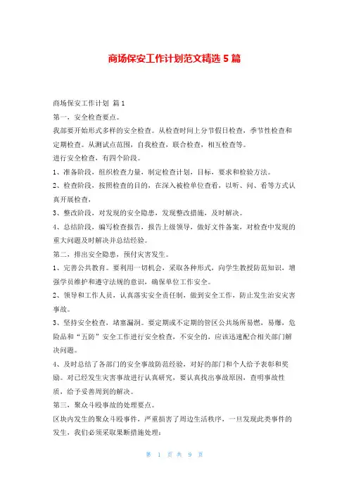 商场保安工作计划范文精选5篇99范文网