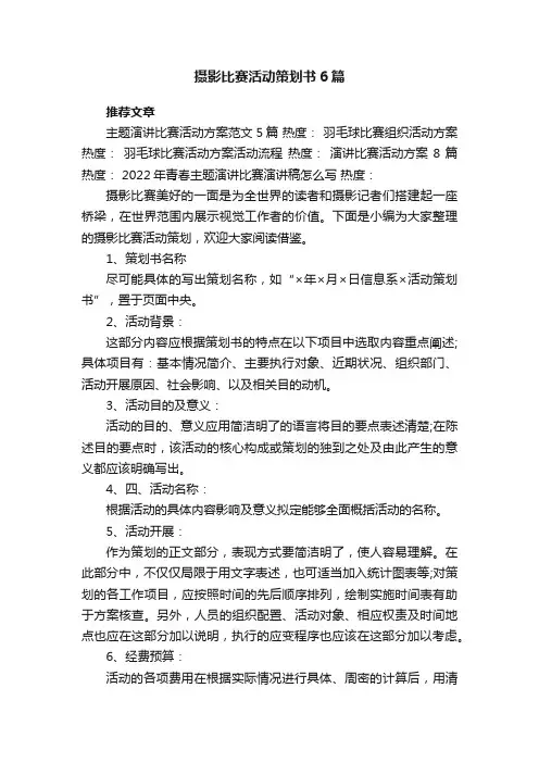 摄影比赛活动策划书6篇