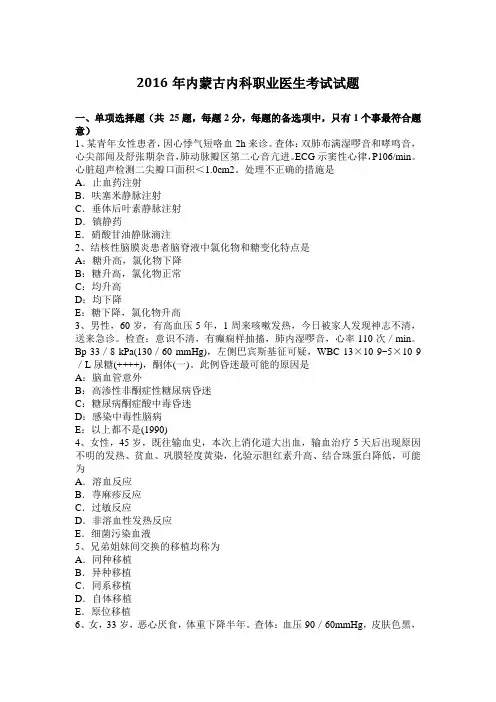 2016年内蒙古内科职业医生考试试题