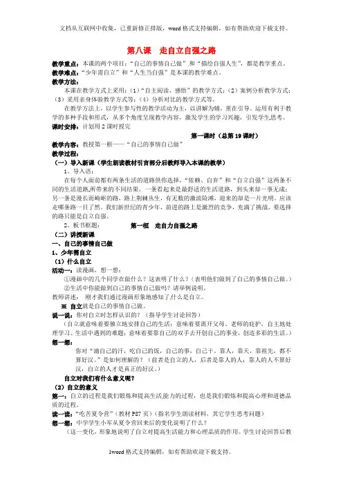 七年级政治上册3_6_2走自立自强之路教案1鲁人版六三制道德与法治