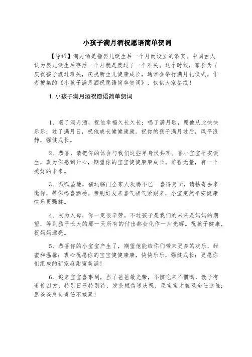 小孩子满月酒祝福语简单贺词