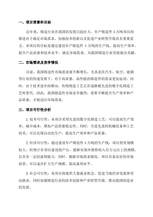 年产铸造件4万吨项目可行性研究报告