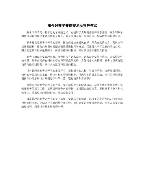 圈舍饲养羊养殖技术及管理模式