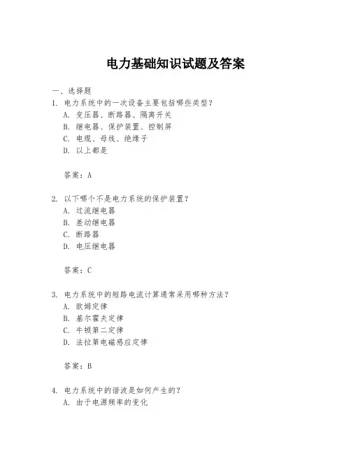 电力基础知识试题及答案