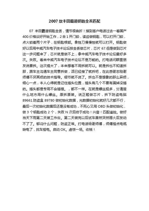 2007款丰田霸道钥匙全丢匹配