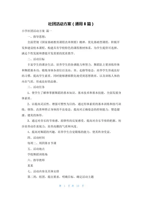 社团活动方案(通用8篇)