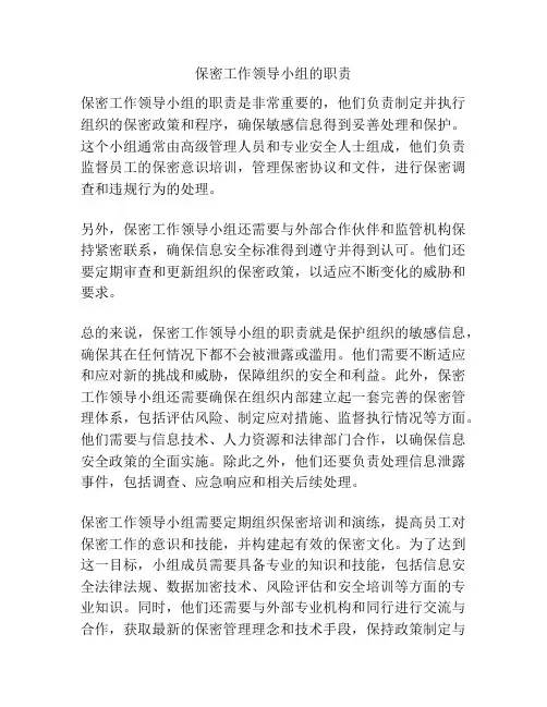 保密工作领导小组的职责