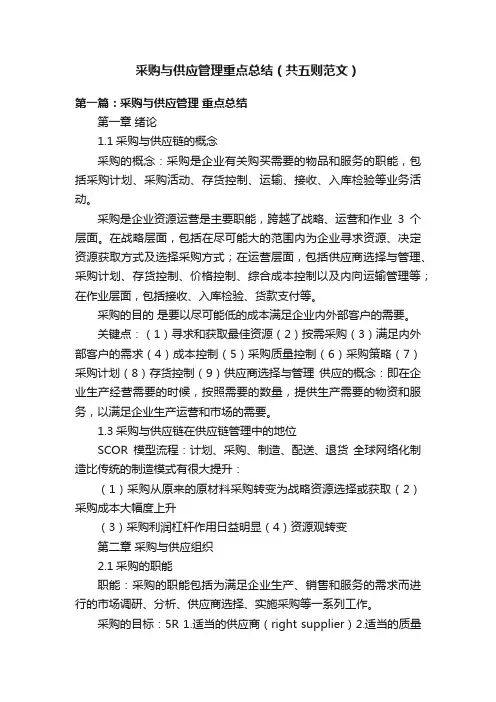 采购与供应管理重点总结（共五则范文）