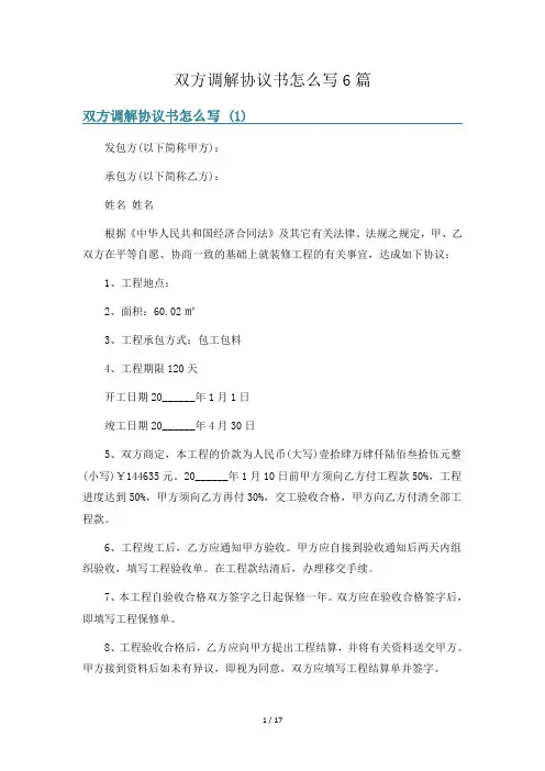 双方调解协议书怎么写6篇