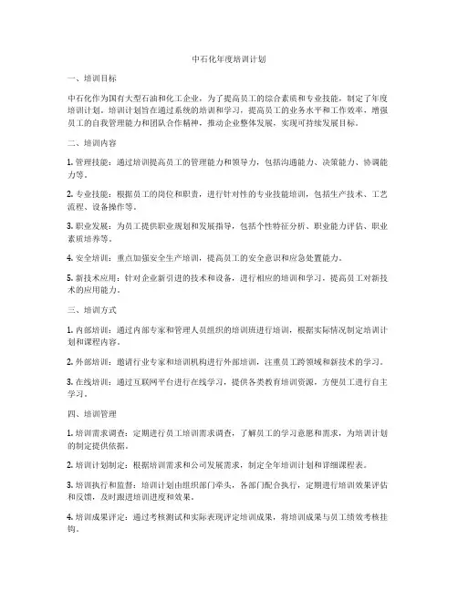 中石化年度培训计划