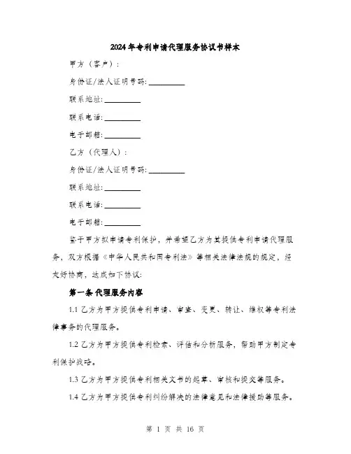 2024年专利申请代理服务协议书样本(五篇)