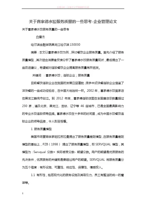 关于喜家德水饺服务质量的一些思考 (1)