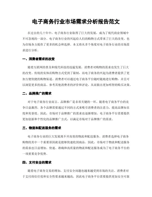 电子商务行业市场需求分析报告范文
