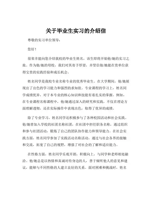 关于毕业生实习的介绍信