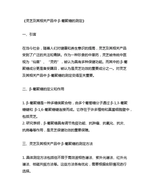 灵芝及其相关产品中β-葡聚糖的测定