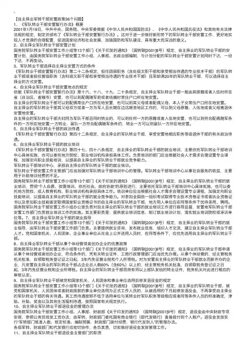 2015自主择业军转干部安置政策安置待遇36个问题