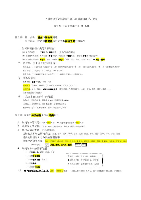 自然语言处理导论课(语言知识部分)要点