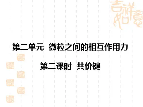 共价键与分子间作用力